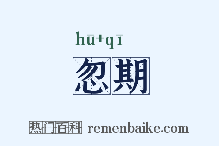 忽期是什么意思的图片